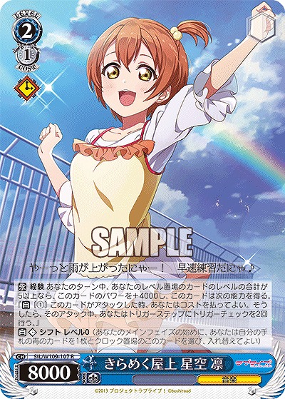 きらめく屋上 星空 凛 【SIL/W109/107R】